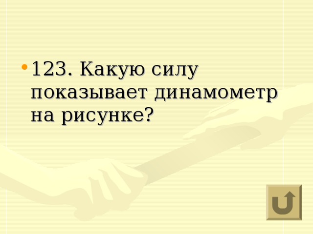 123. Какую силу показывает динамометр на рисунке?