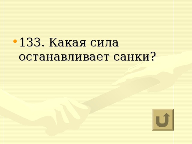 133. Какая сила останавливает санки?