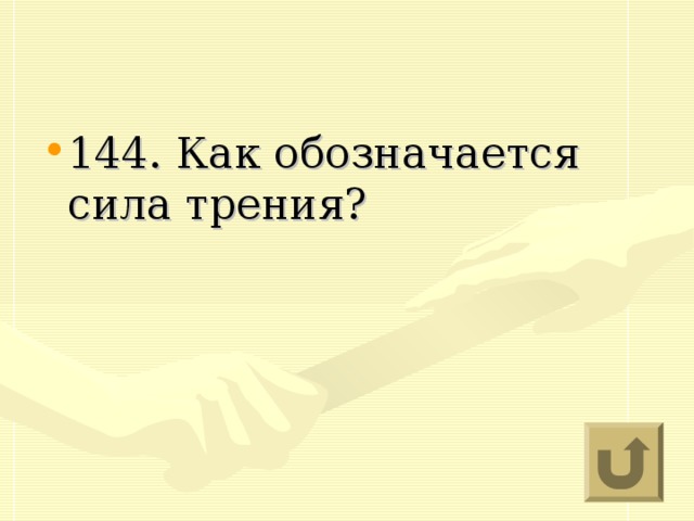 144. Как обозначается сила трения?