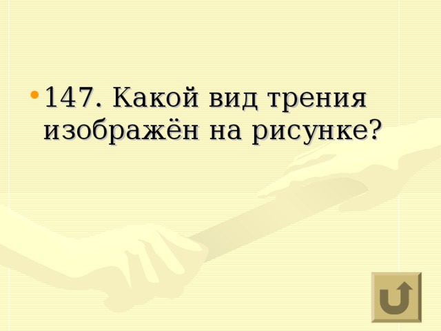 147. Какой вид трения изображён на рисунке?