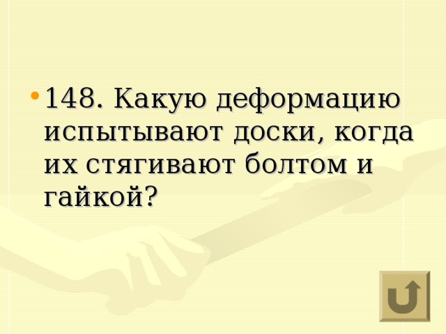 148. Какую деформацию испытывают доски, когда их стягивают болтом и гайкой?