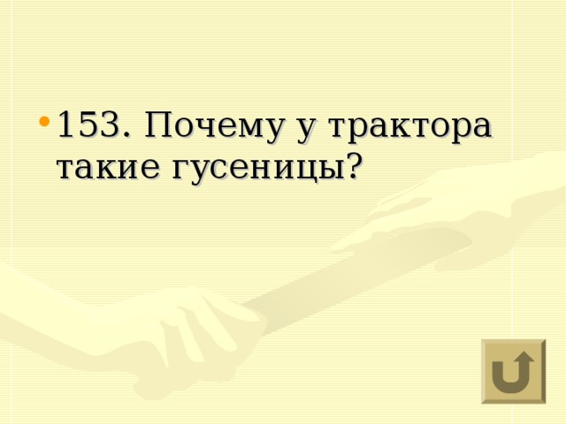 153. Почему у трактора такие гусеницы?