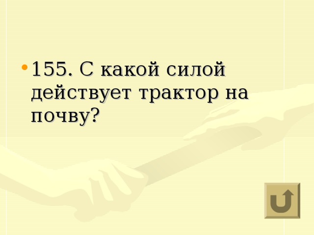 155. С какой силой действует трактор на почву?