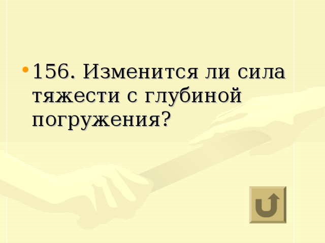 156. Изменится ли сила тяжести с глубиной погружения?