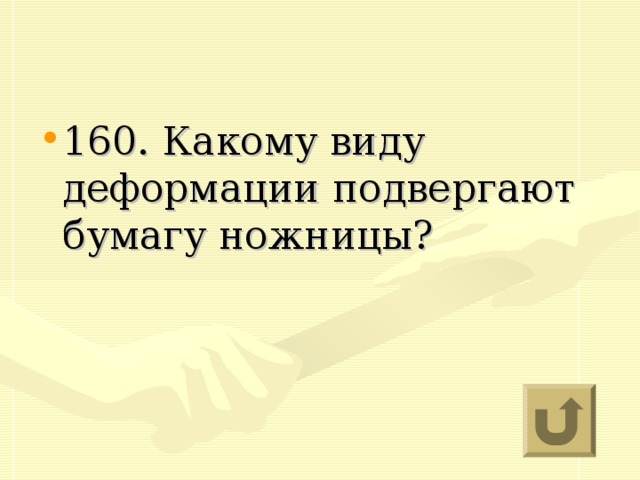 160. Какому виду деформации подвергают бумагу ножницы?