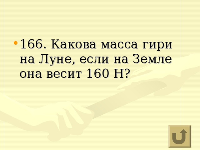 166. Какова масса гири на Луне, если на Земле она весит 160 Н?