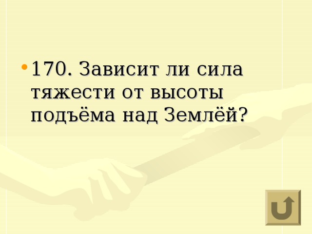 170. Зависит ли сила тяжести от высоты подъёма над Землёй?