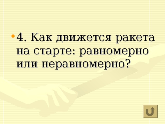 4. Как движется ракета на старте: равномерно или неравномерно?