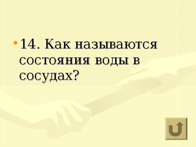 14. Как называются состояния воды в сосудах?