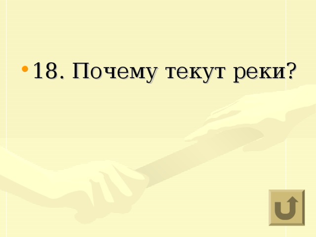 18. Почему текут реки?