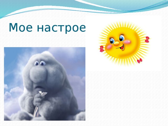 Мое настроение: