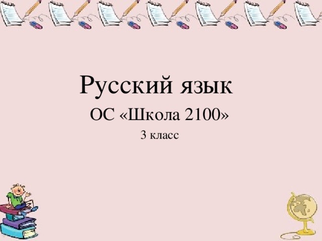 Русский язык ОС «Школа 2100» 3 класс