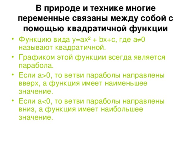 В природе и технике многие переменные связаны между собой с помощью квадратичной функции