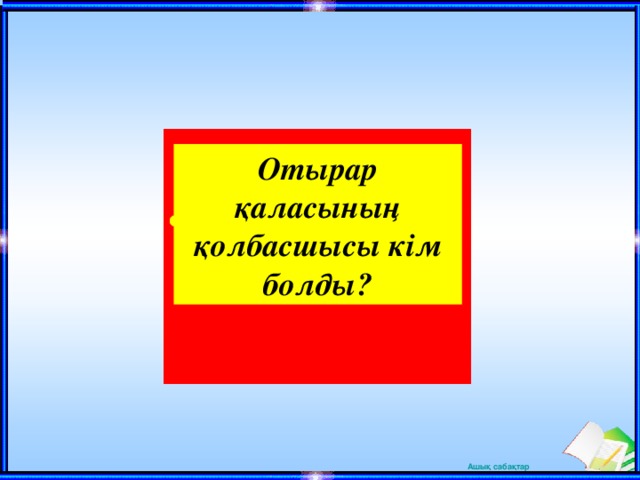 Отырар қаласының қолбасшысы кім болды?