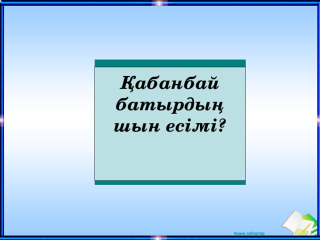 Қабанбай батырдың шын есімі?