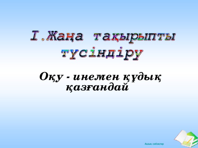 Оқу - инемен құдық қазғандай 