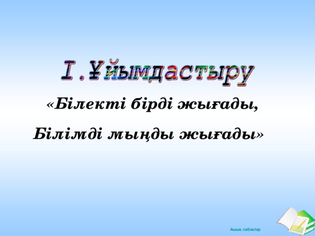 «Білекті бірді жығады,    Білімді мыңды жығады» 