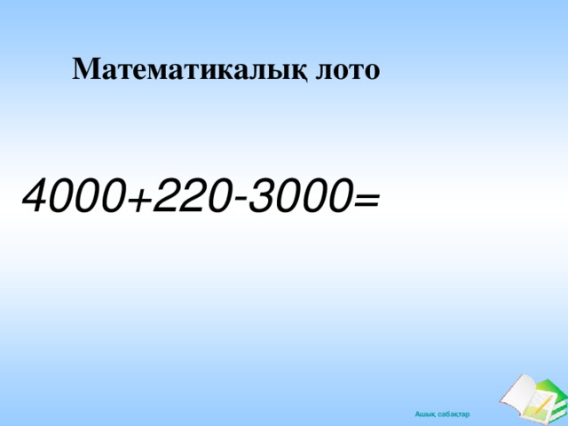 Математикалық лото 4000+220-3000=