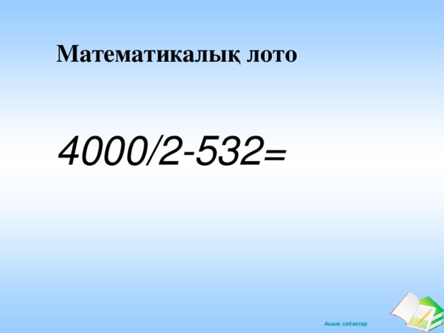 Математикалық лото 4000/2-532=