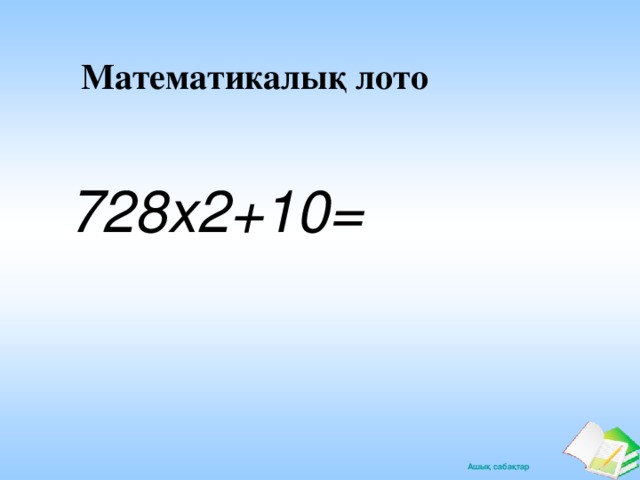 Математикалық лото 728х2+10=