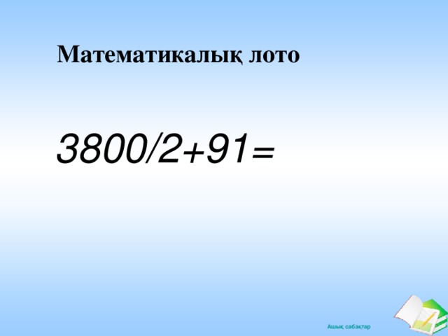 Математикалық лото 3800/2+91=