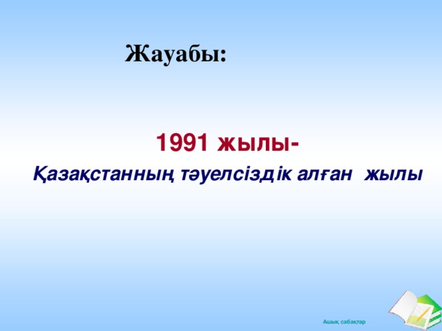 Жауабы: 1991 жылы- 1991 жылы- Қазақстанның тәуелсіздік алған жылы