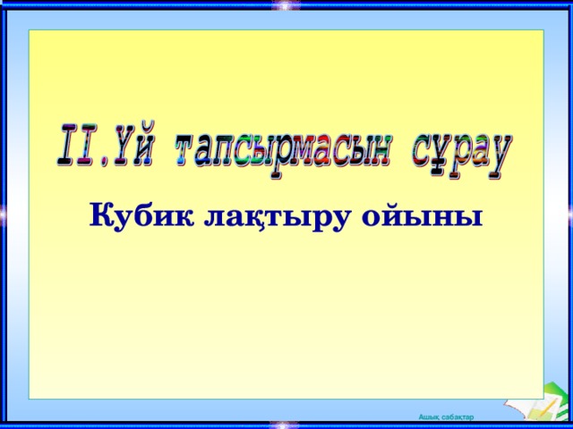 Кубик лақтыру ойыны