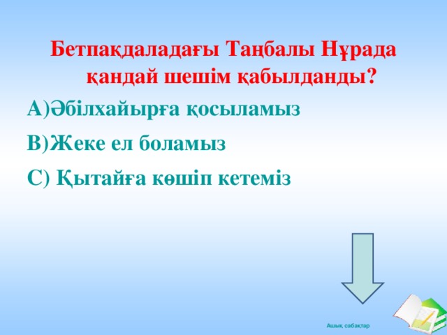 Бетпақдаладағы Таңбалы Нұрада қандай шешім қабылданды? А)Әбілхайырға қосыламыз В) Жеке ел боламыз  С) Қытайға көшіп кетеміз