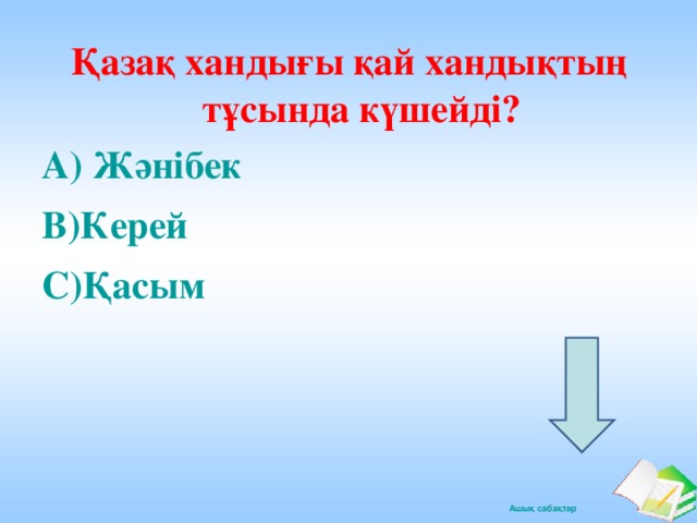 Қазақ хандығы қай хандықтың тұсында күшейді? А) Жәнібек В) Керей  С)Қасым