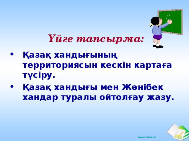 Үйге тапсырма: