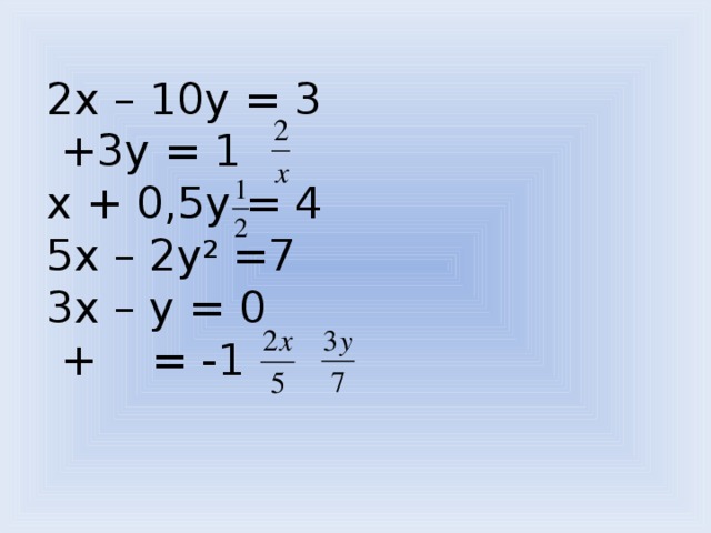 2х – 10у = 3  +3у = 1  х + 0,5у = 4  5х – 2у 2 =7  3х – у = 0  + = -1
