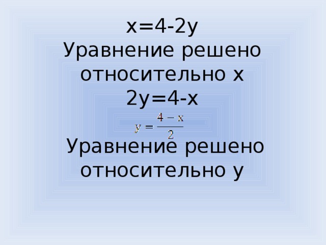 x=4-2y  Уравнение решено относительно x  2y=4-x   Уравнение решено относительно y