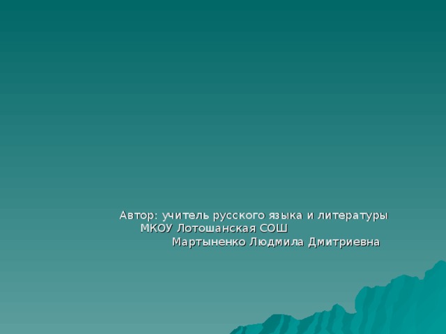 Великий  сатирик - реалист  Автор: учитель русского языка и литературы МКОУ Лотошанская СОШ Мартыненко Людмила Дмитриевна