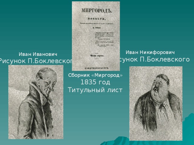 Иван Никифорович Рисунок П.Боклевского Иван Иванович Рисунок П.Боклевского Сборник «Миргород» 1835 год Титульный лист