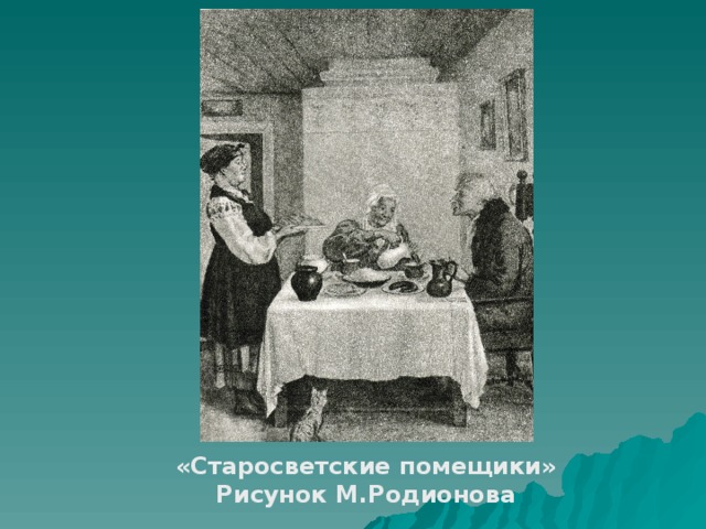 «Старосветские помещики» Рисунок М.Родионова