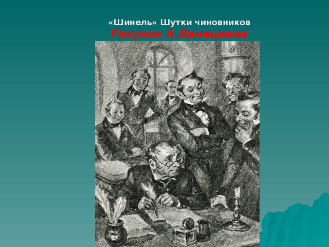 «Шинель» Шутки чиновников Рисунок А.Ванециана