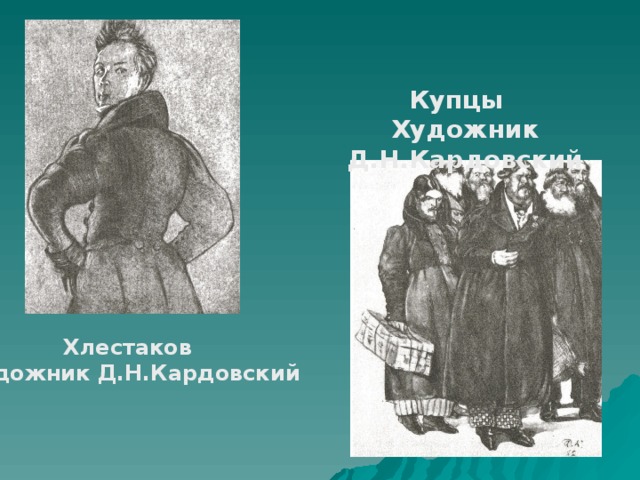 Купцы Художник Д.Н.Кардовский Хлестаков Художник Д.Н.Кардовский