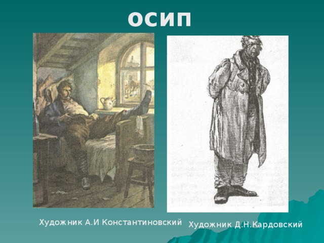 осип Художник А.И Константиновский Художник Д.Н.Кардовский