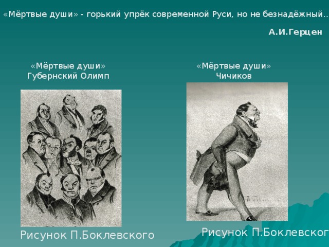 «Мёртвые души» - горький упрёк современной Руси, но не безнадёжный… А.И.Герцен «Мёртвые души» Губернский Олимп «Мёртвые души» Чичиков Рисунок П.Боклевского Рисунок П.Боклевского