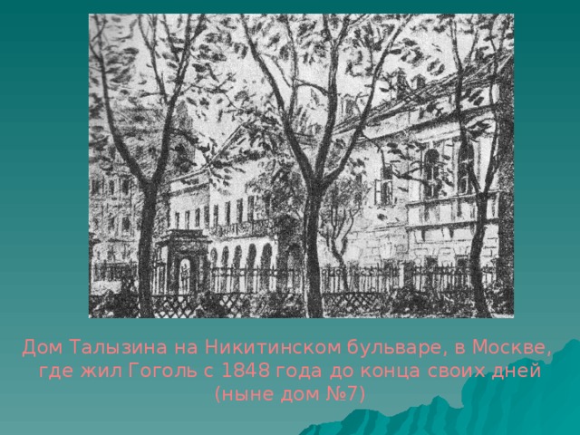 Дом Талызина на Никитинском бульваре, в Москве, где жил Гоголь с 1848 года до конца своих дней (ныне дом №7)