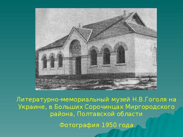 Литературно-мемориальный музей Н.В.Гоголя на Украине, в Больших Сорочинцах Миргородского района, Полтавской области Фотография 1950 года