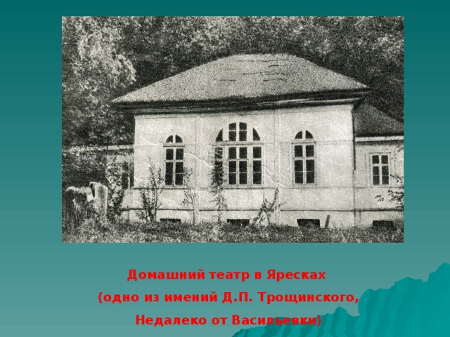 Домашний театр в Яресках (одно из имений Д.П. Трощинского, Недалеко от Васильевки)