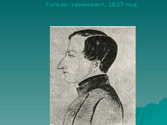 Гоголь- гимназист. 1827 год