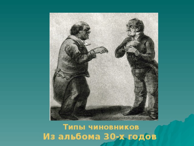 Типы чиновников Из альбома 30-х годов