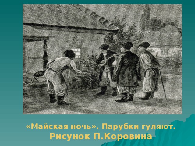 «Майская ночь». Парубки гуляют. Рисунок П.Коровина