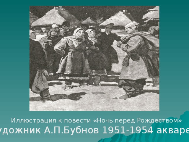 Иллюстрация к повести «Ночь перед Рождеством» Художник А.П.Бубнов 1951-1954 акварель