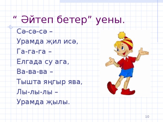 “ Әйтеп бетер” уены. Сә-сә-сә – Урамда җил исә, Га-га-га – Елгада су ага, Ва-ва-ва – Тышта яңгыр ява, Лы-лы-лы – Урамда җылы.