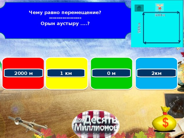 Чему равно перемещение? ----------------- Орын аустыру ....?    2000 м 0 м 1 км 2км