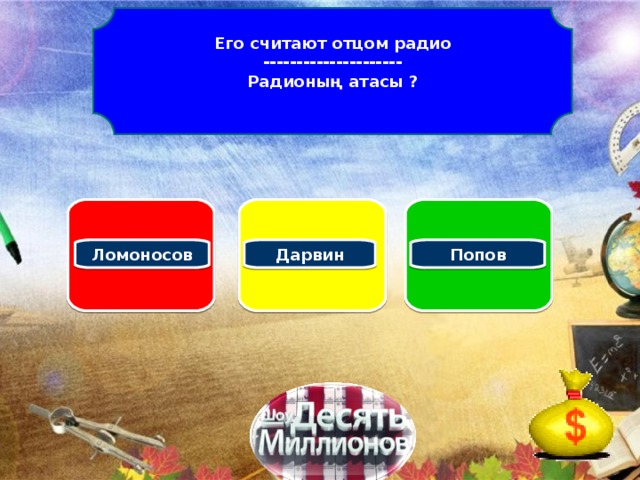 Его считают отцом радио --------------------- Радионың атасы ?   Ломоносов Попов Дарвин