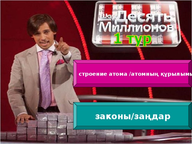 строение атома /атомның құрылымы законы/заңдар 4